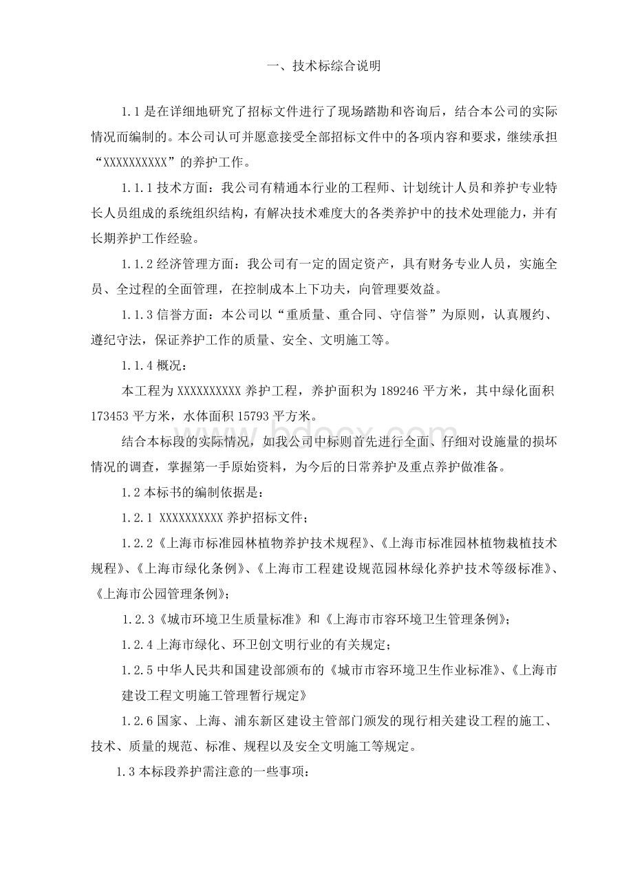 绿化养护技术标.doc_第2页