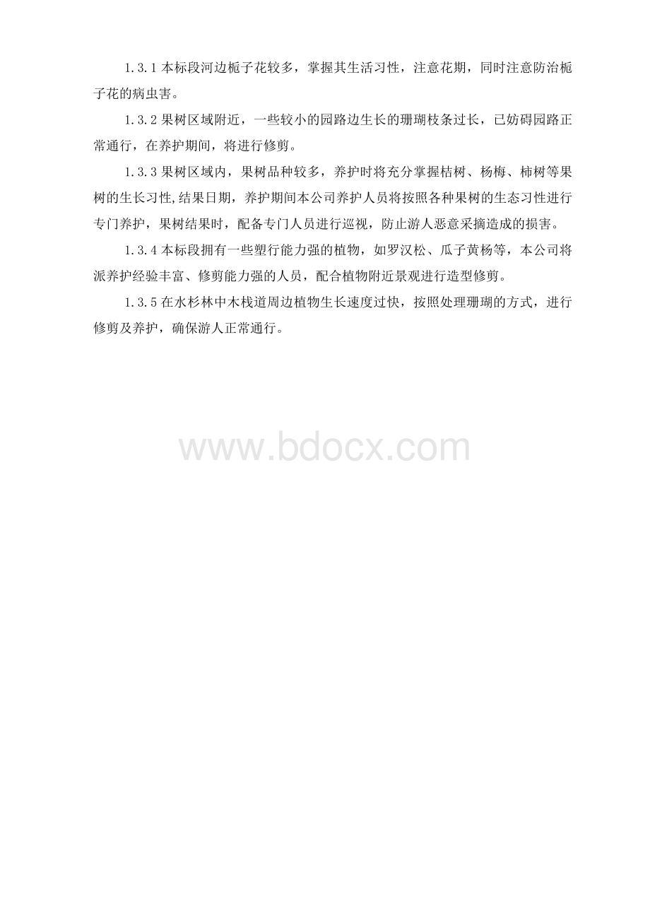 绿化养护技术标Word格式文档下载.doc_第3页