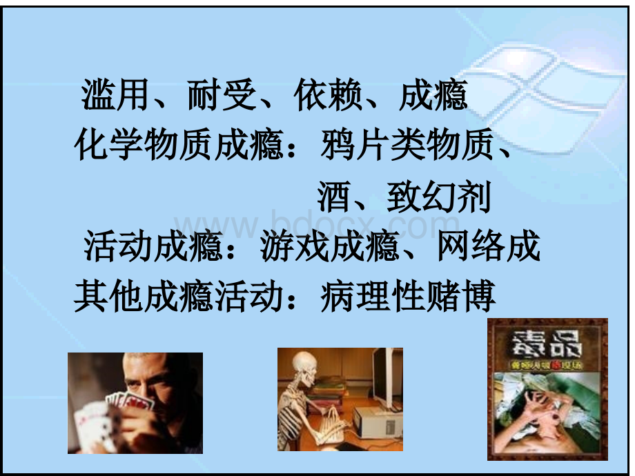 第六章异常心理之不良行为优质PPT.ppt_第3页