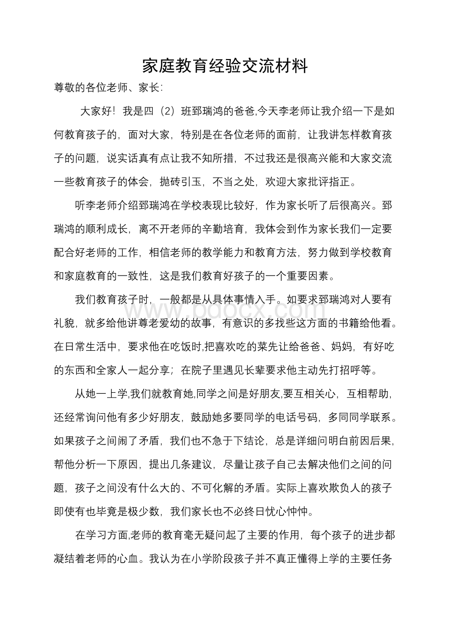 家庭教育经验交流材料--李治新.doc_第1页