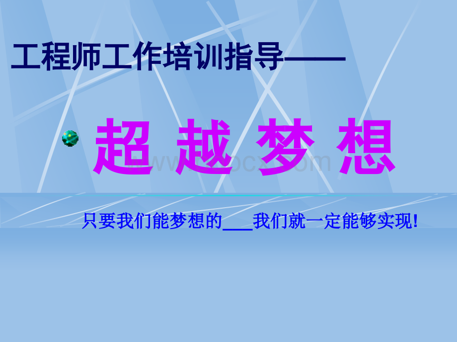 工程师工作培训指导PPT文档格式.ppt_第1页