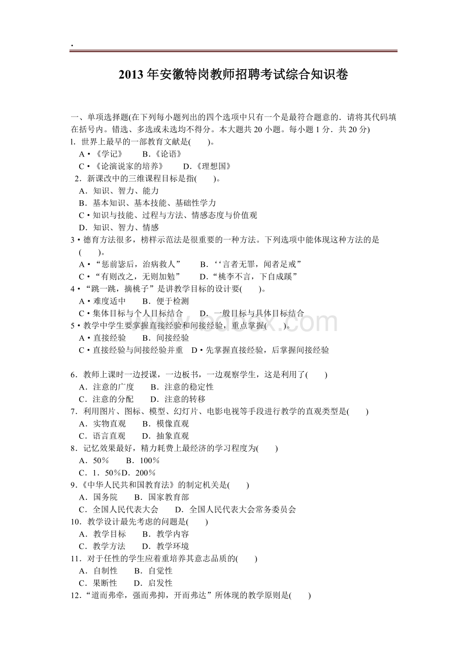 安徽特岗教师招聘考试综合知识卷及解析Word格式文档下载.doc_第1页