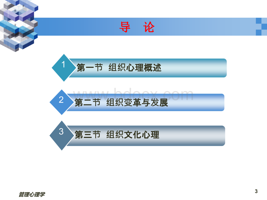 第九章-组织心理与管理(20150130).pptx_第3页