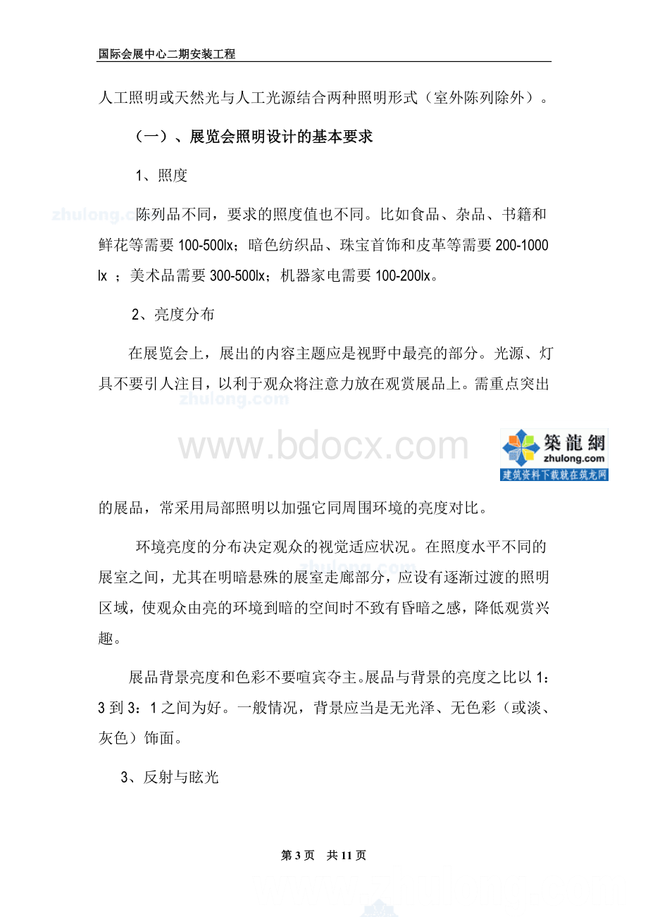 某国际会展中心工程照明灯具照度及均匀度测试方案Word文档下载推荐.doc_第3页