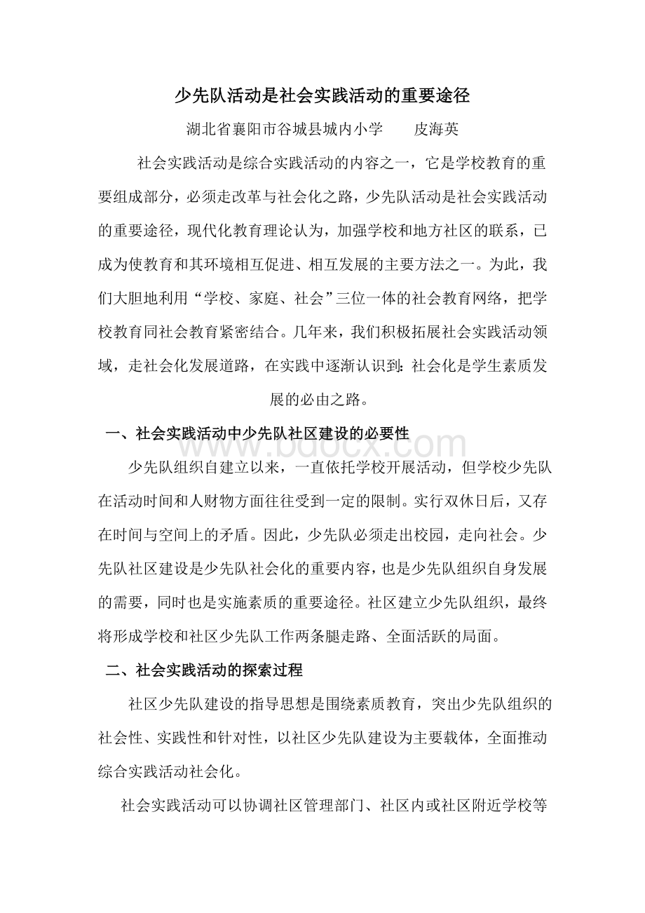 少先队活动是社会实践活动的重要途径文档格式.doc