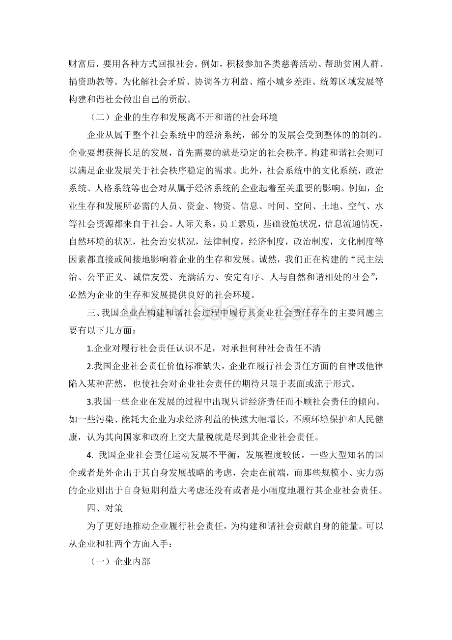 简述企业社会责任与和谐社会Word文档下载推荐.doc_第3页