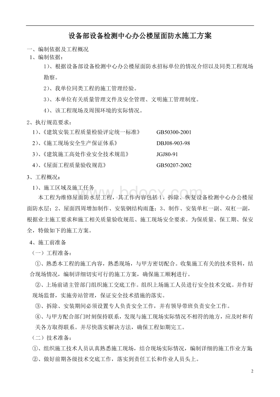 设备部设备检测中心办公楼屋面防水Word格式文档下载.docx_第2页