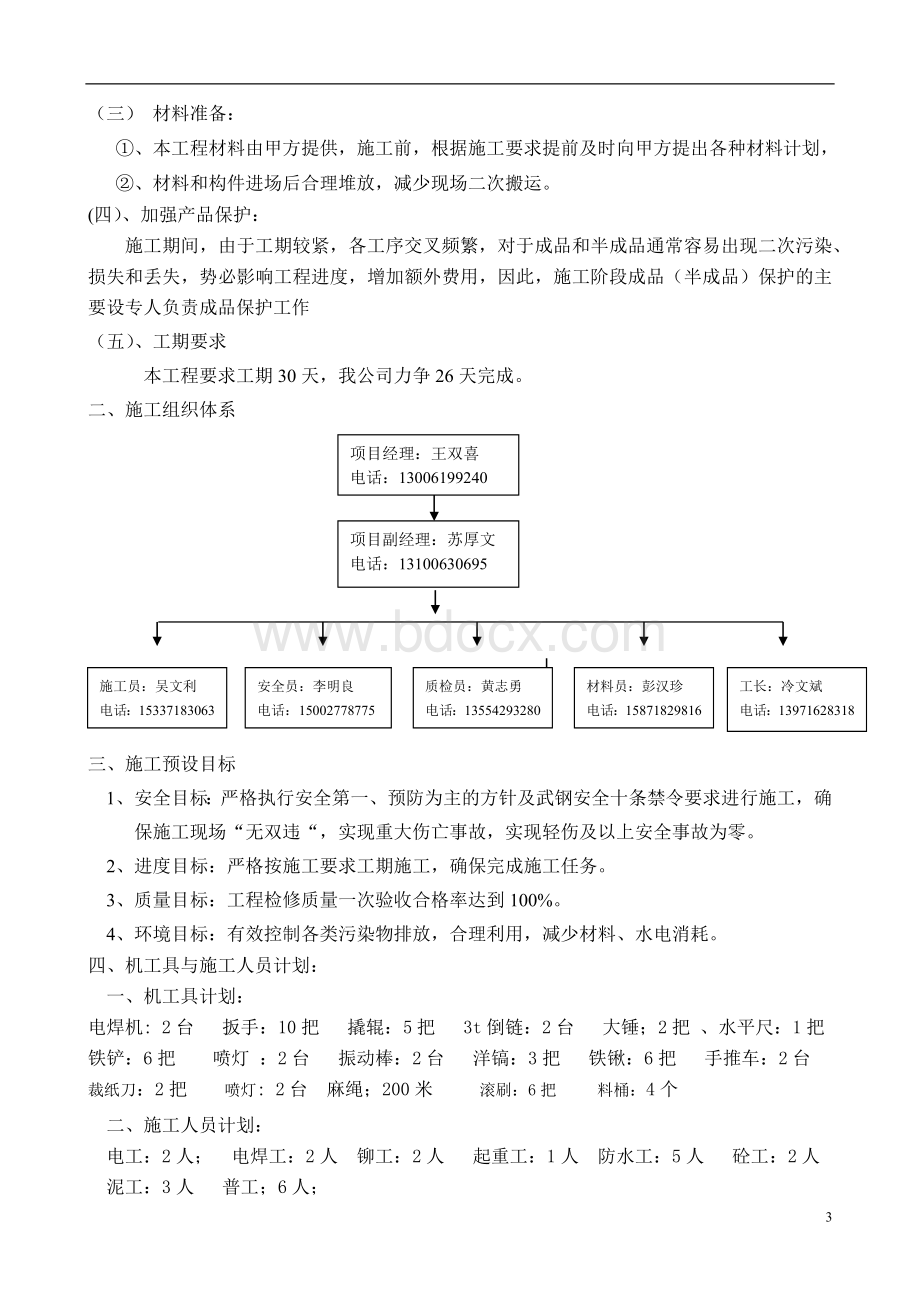 设备部设备检测中心办公楼屋面防水Word格式文档下载.docx_第3页