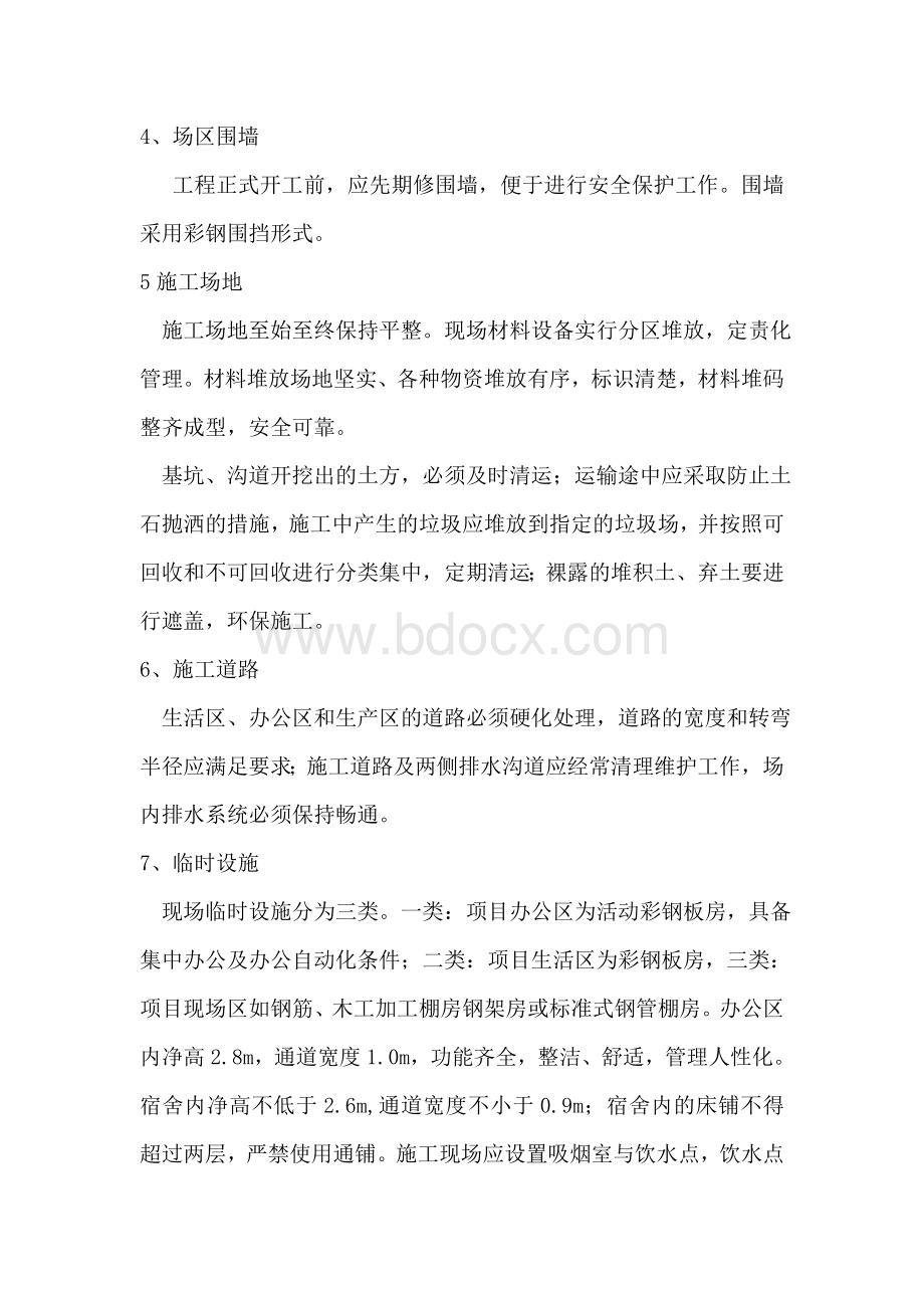 施工现场安全文明施工标准总体规划Word文档下载推荐.doc_第2页