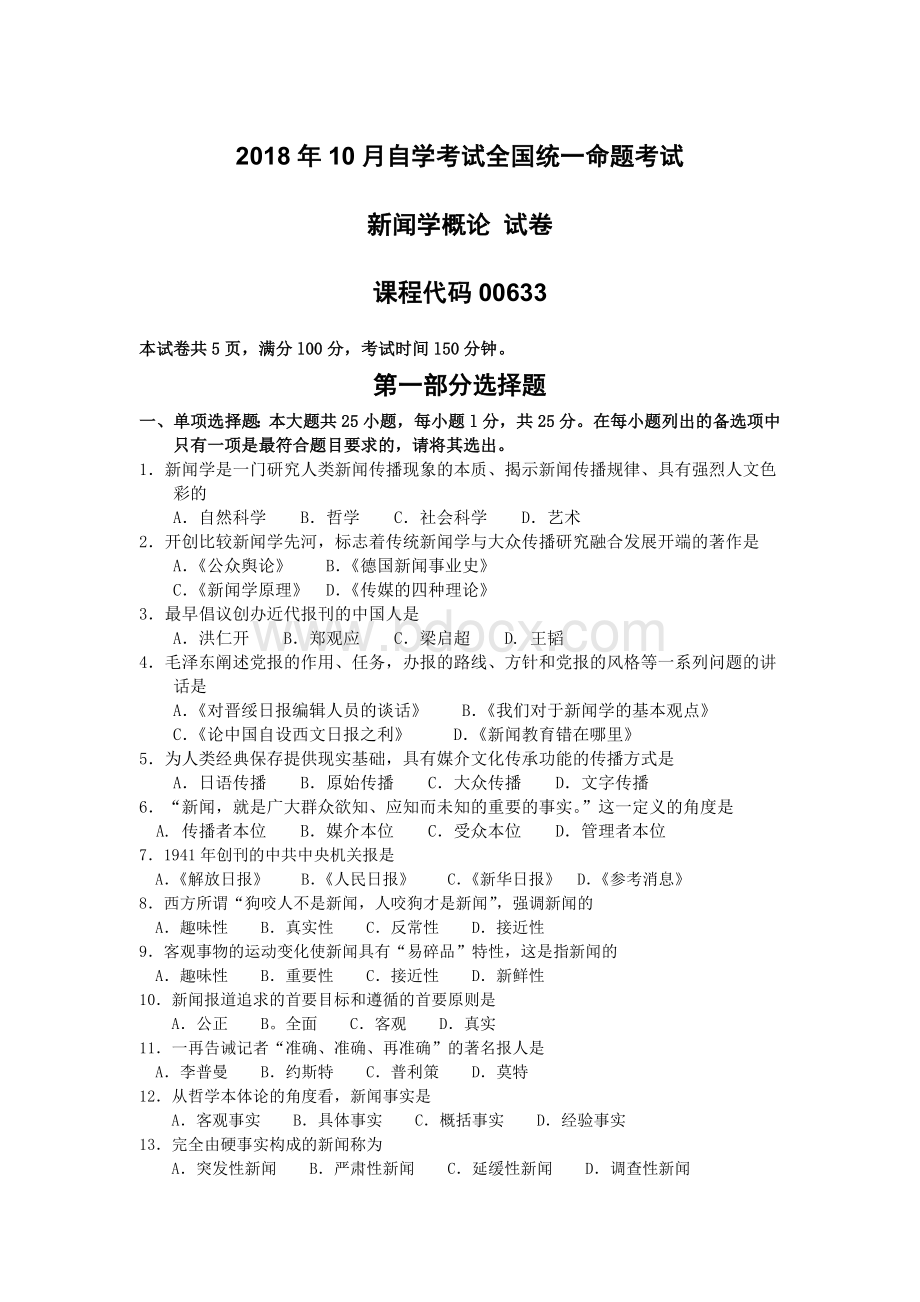 自考新闻学概论试卷及答案.doc_第1页