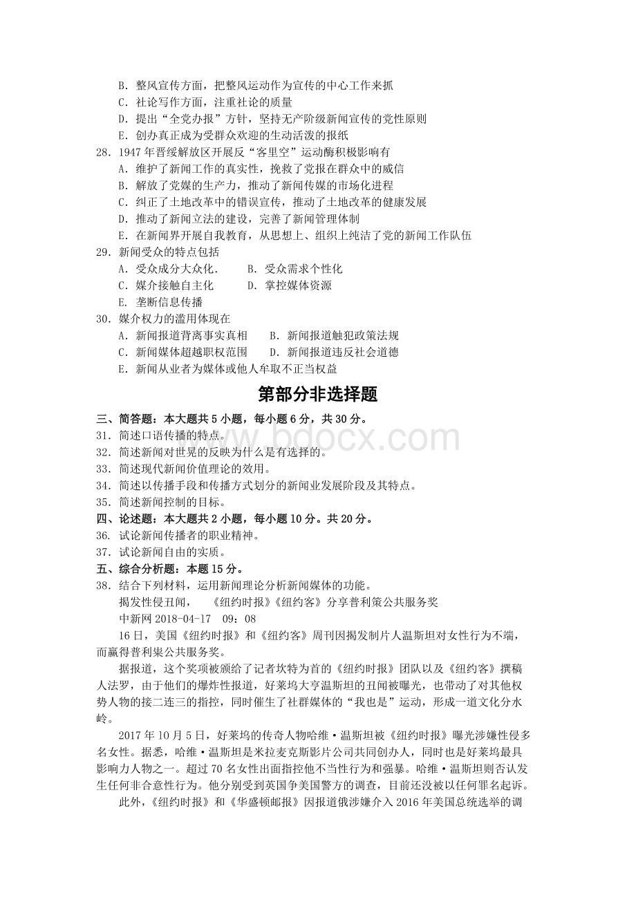 自考新闻学概论试卷及答案.doc_第3页