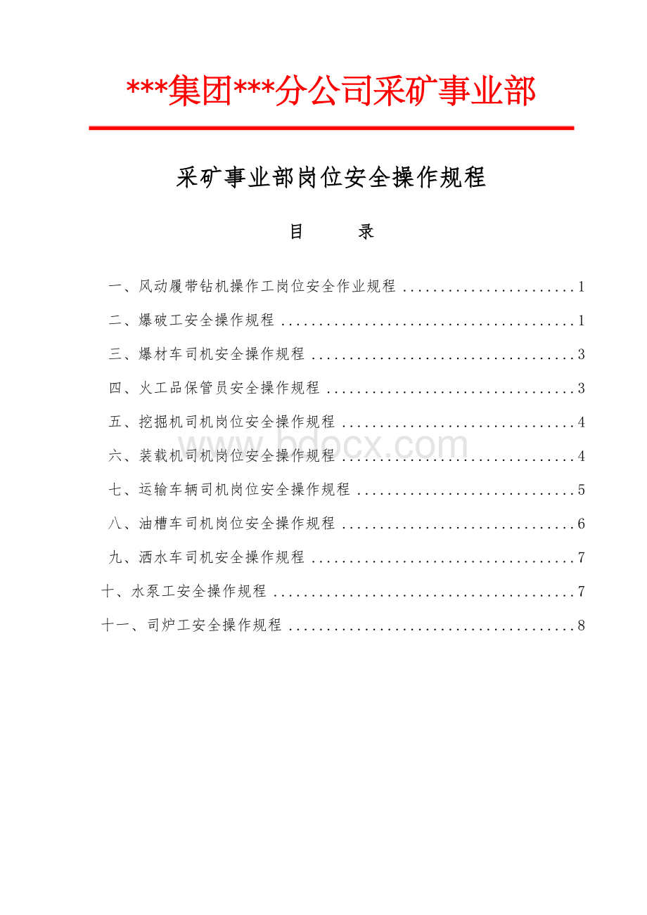 矿山岗位安全操作规程.doc