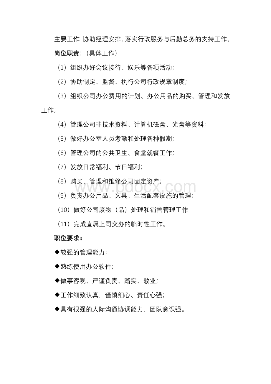 行政主管岗位职责9550176483Word文档下载推荐.doc_第3页