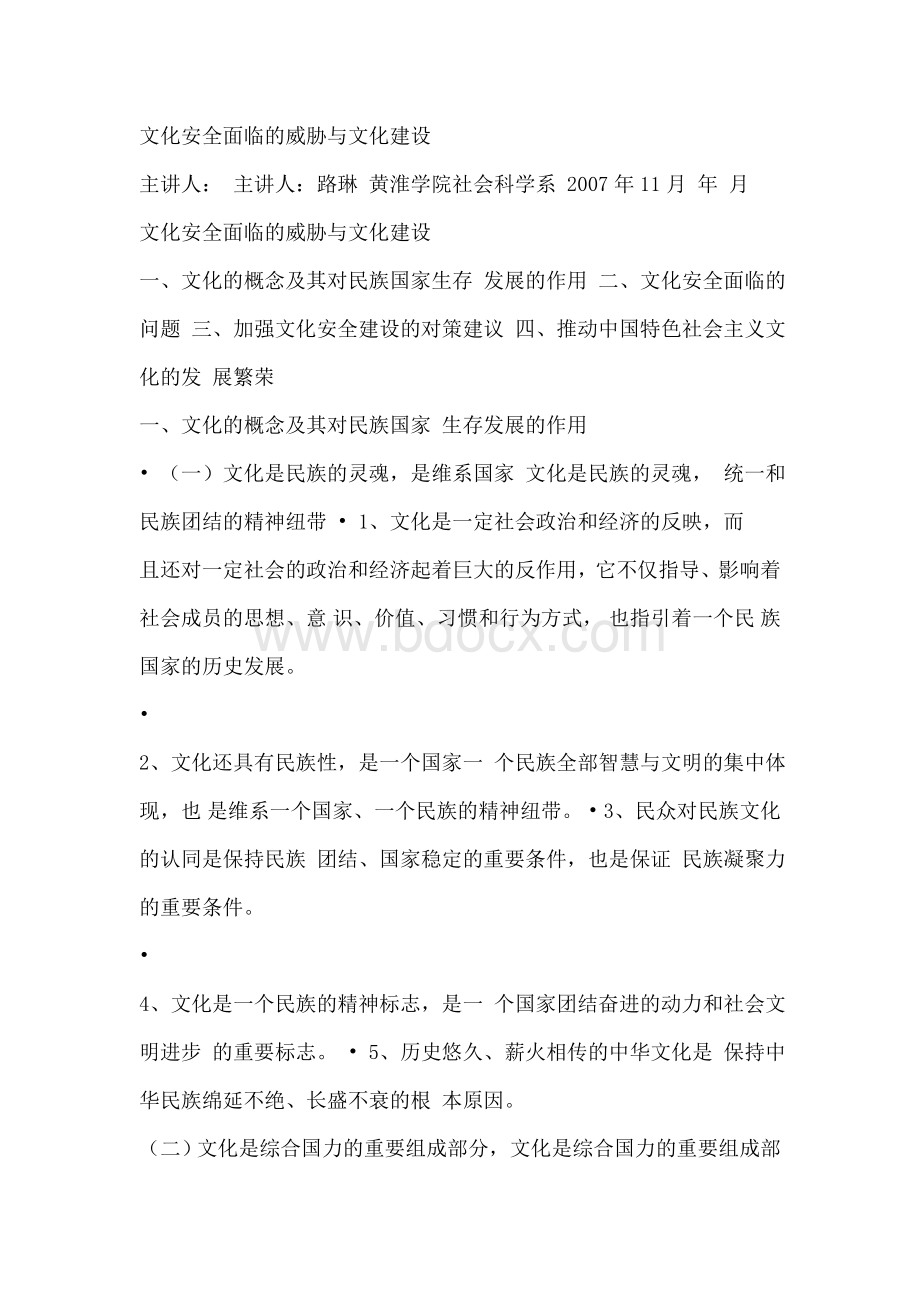 文化安全面临的威胁与文化建设文档格式.doc