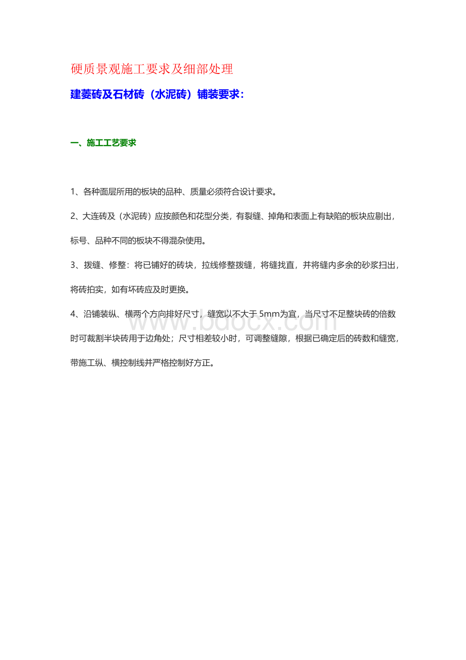 硬质景观施工要求及细部处理Word下载.docx