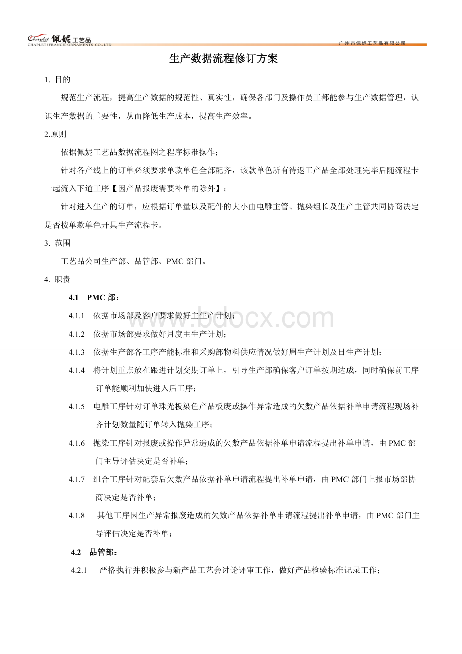 生产数据流程修订方案Word格式.doc_第1页