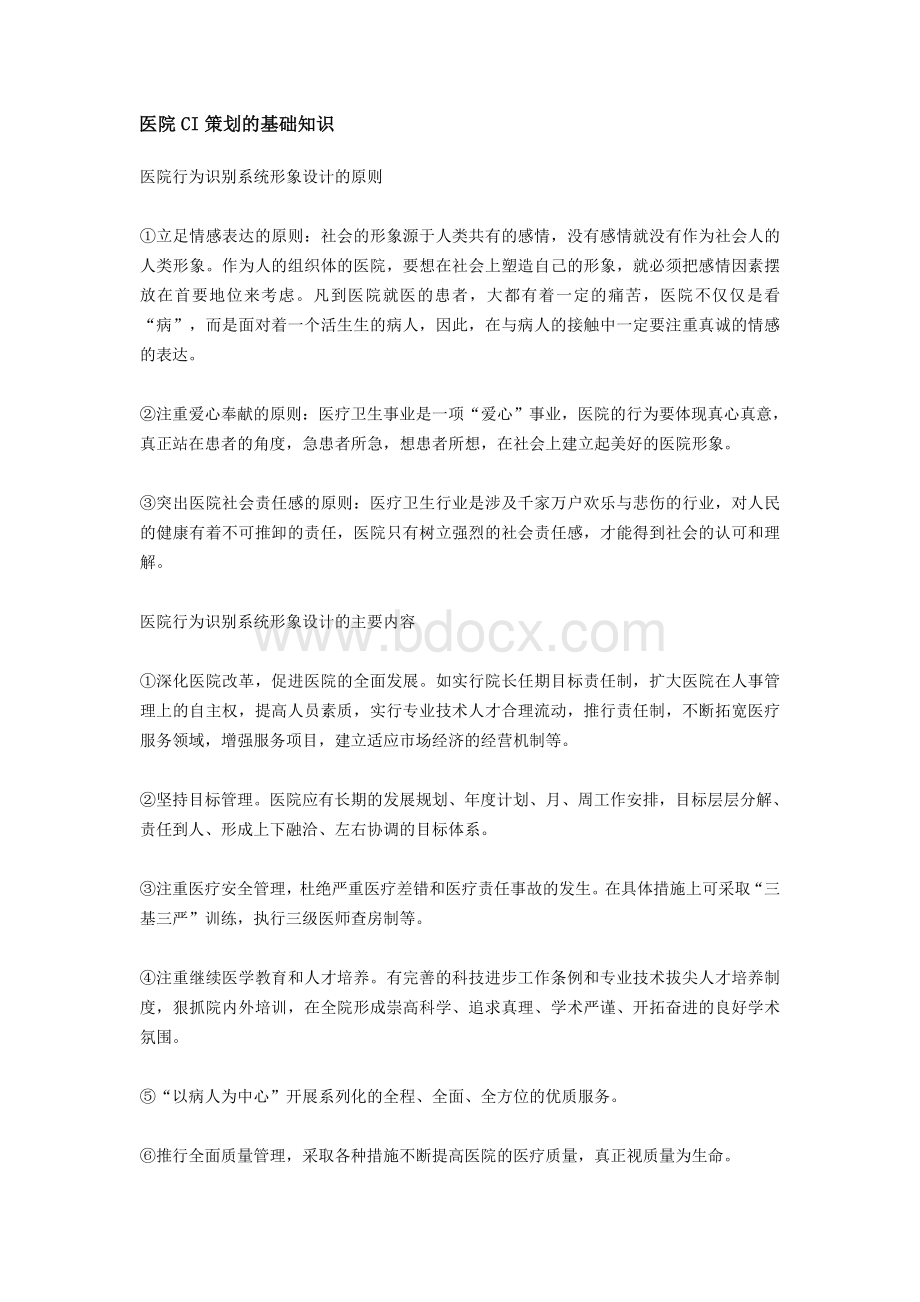 医院CI策划的基础知识Word格式文档下载.doc