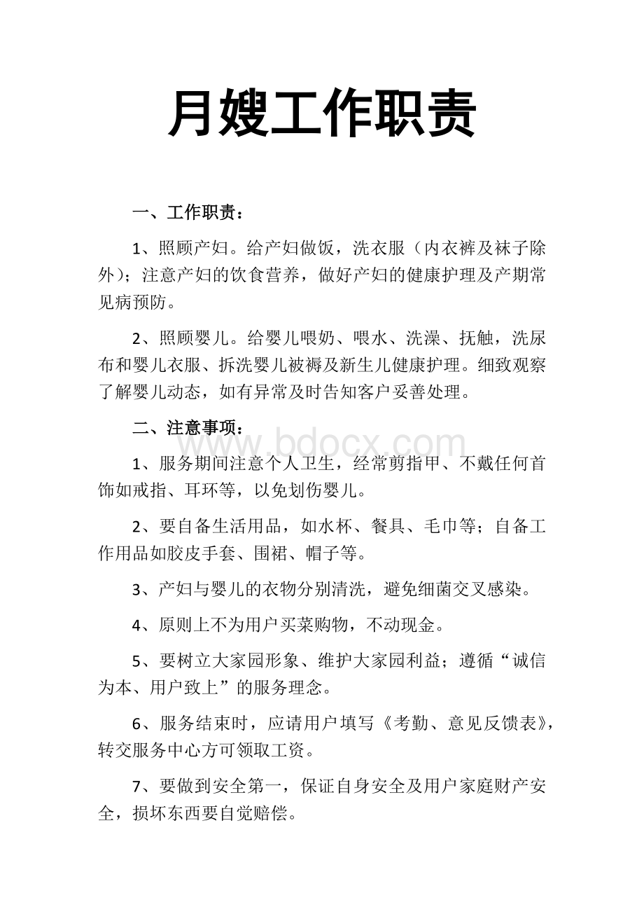 月嫂工作职责Word格式文档下载.docx