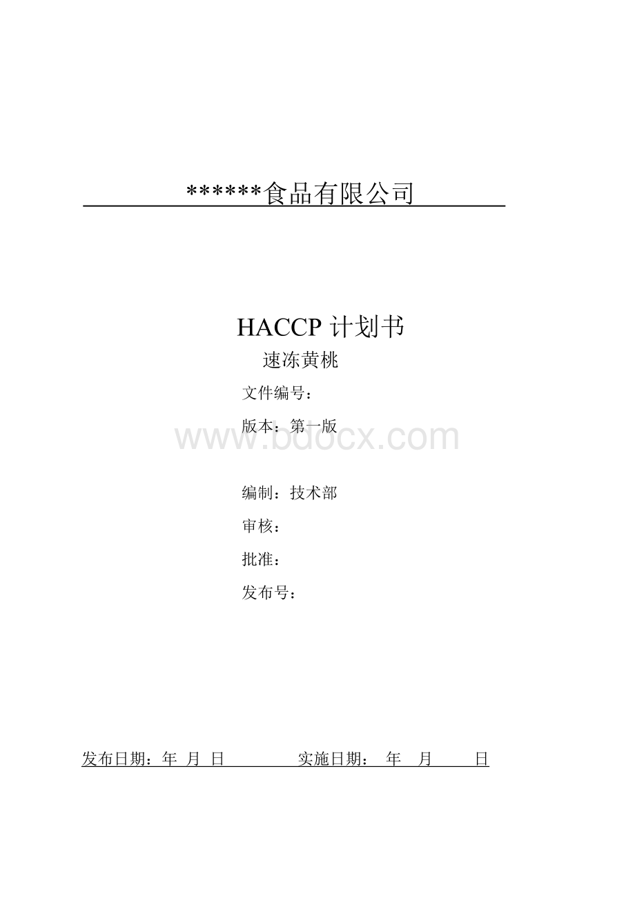 速冻黄桃HACCP计划书.doc_第1页