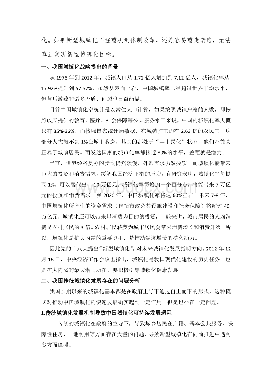 新型城镇化应该加强体制机制改革.doc_第2页