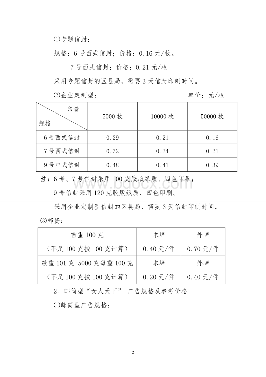 “生活快递-女人天下”数据库商函项目策划方案.doc_第2页