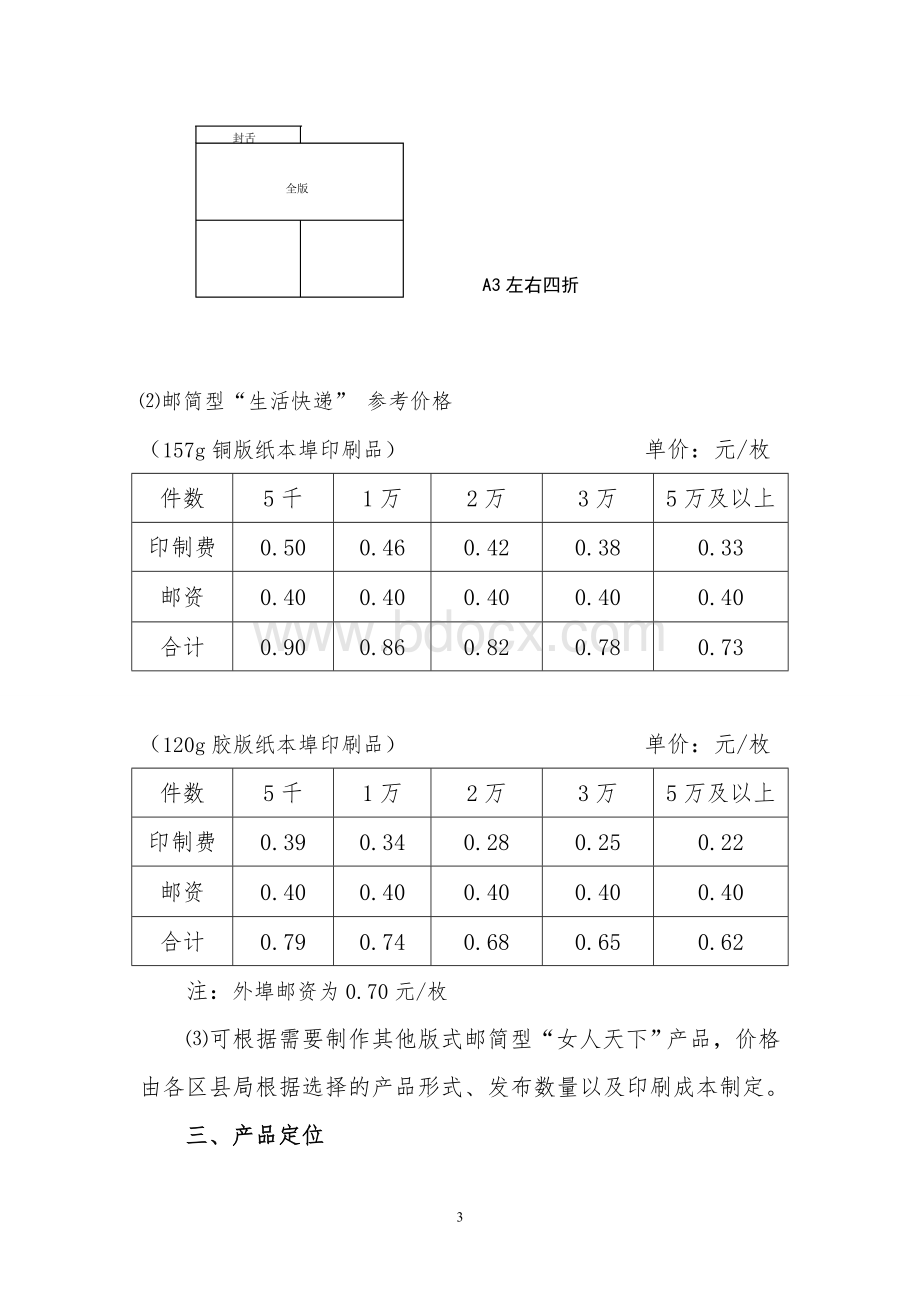 “生活快递-女人天下”数据库商函项目策划方案.doc_第3页