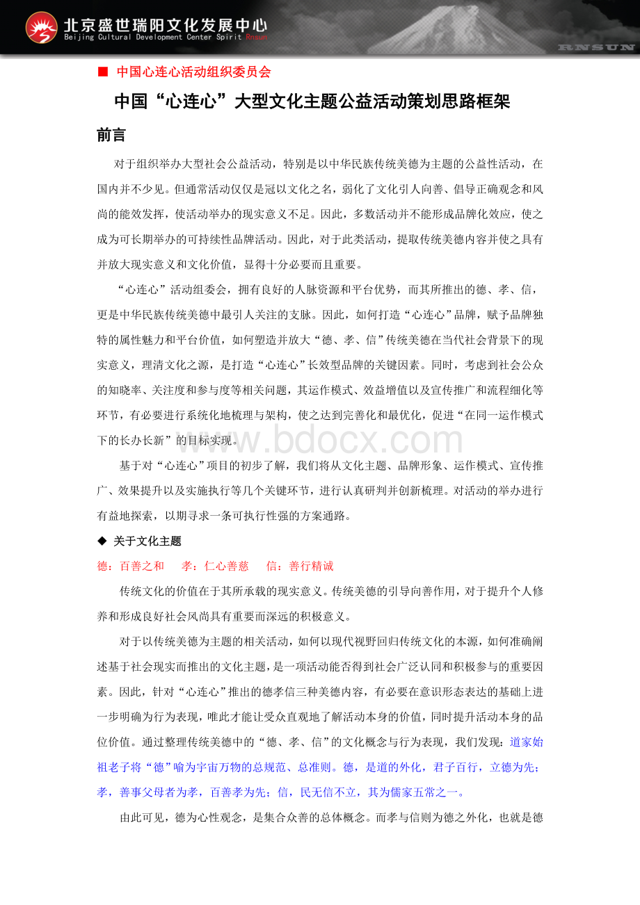 中国“心连心”大型文化主题公益活动策划思路框架Word下载.doc