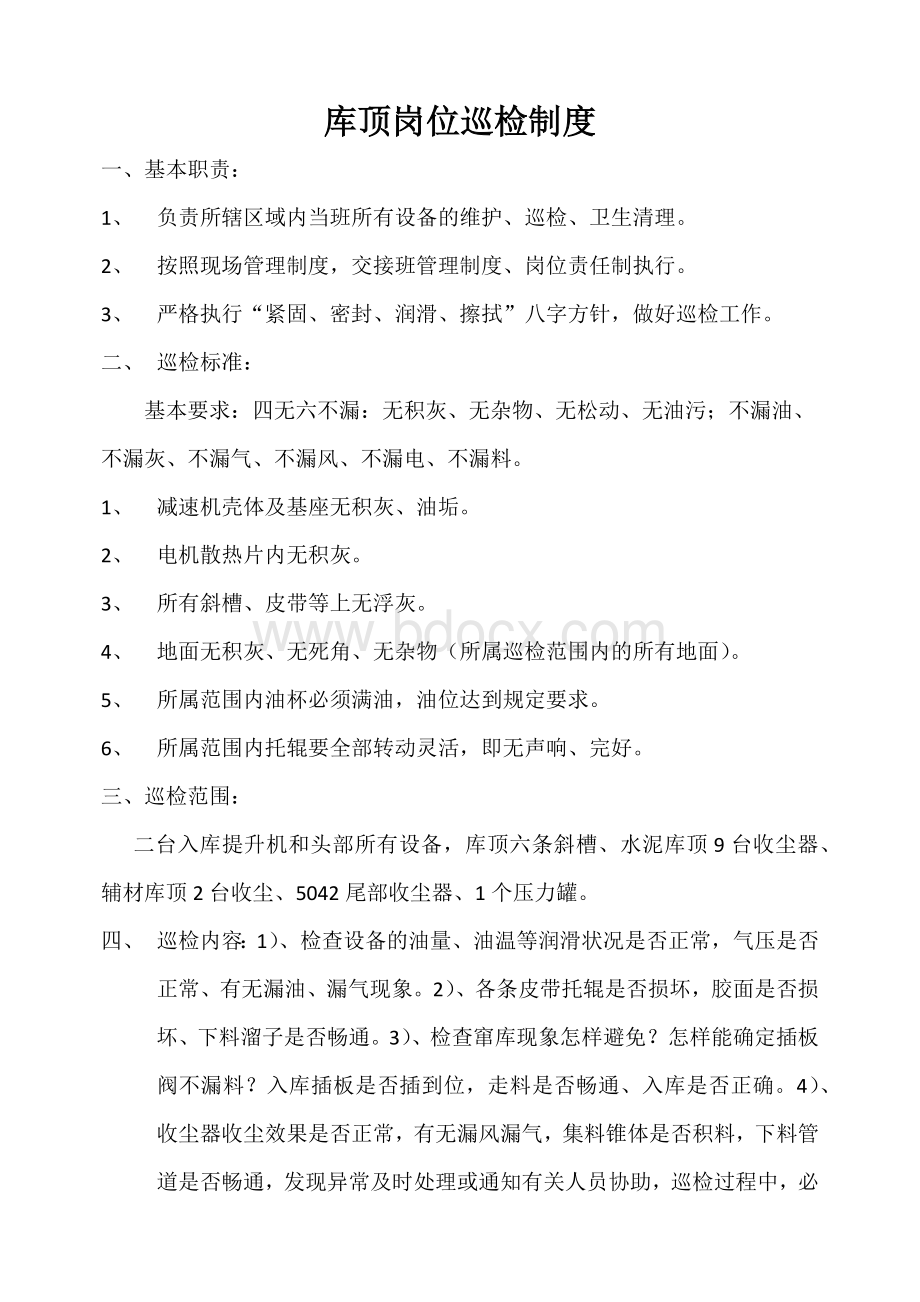 水泥制成车间巡检制度大全.docx_第1页