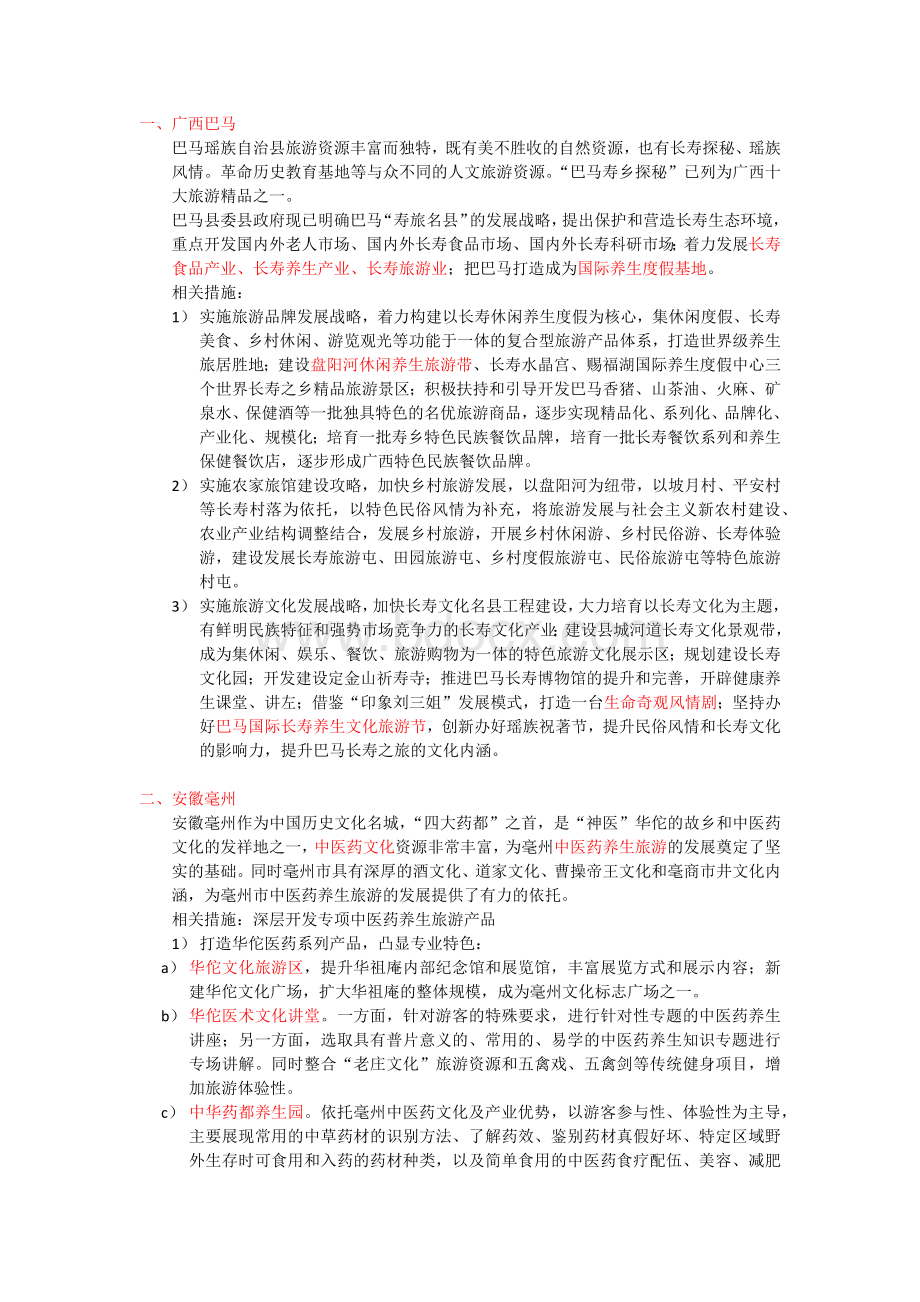 知名养生休闲度假地文档格式.docx