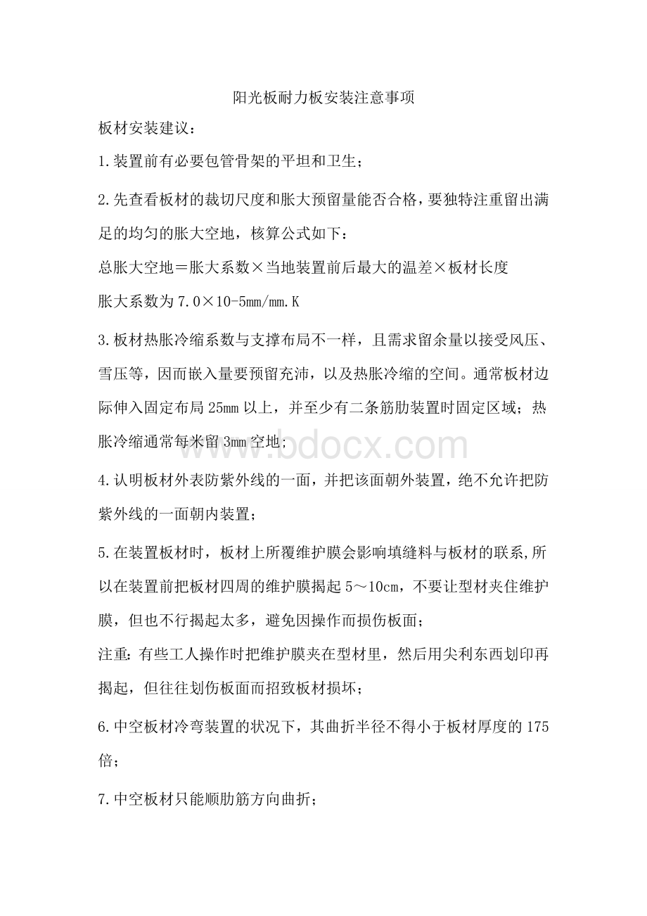 阳光板耐力板安装方法及注意事项.doc_第1页