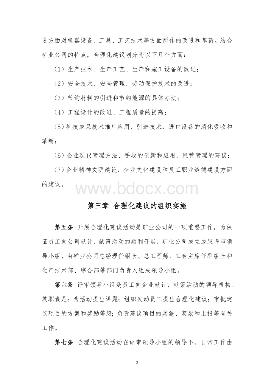 非煤矿山企业合理化建议制度.doc_第2页