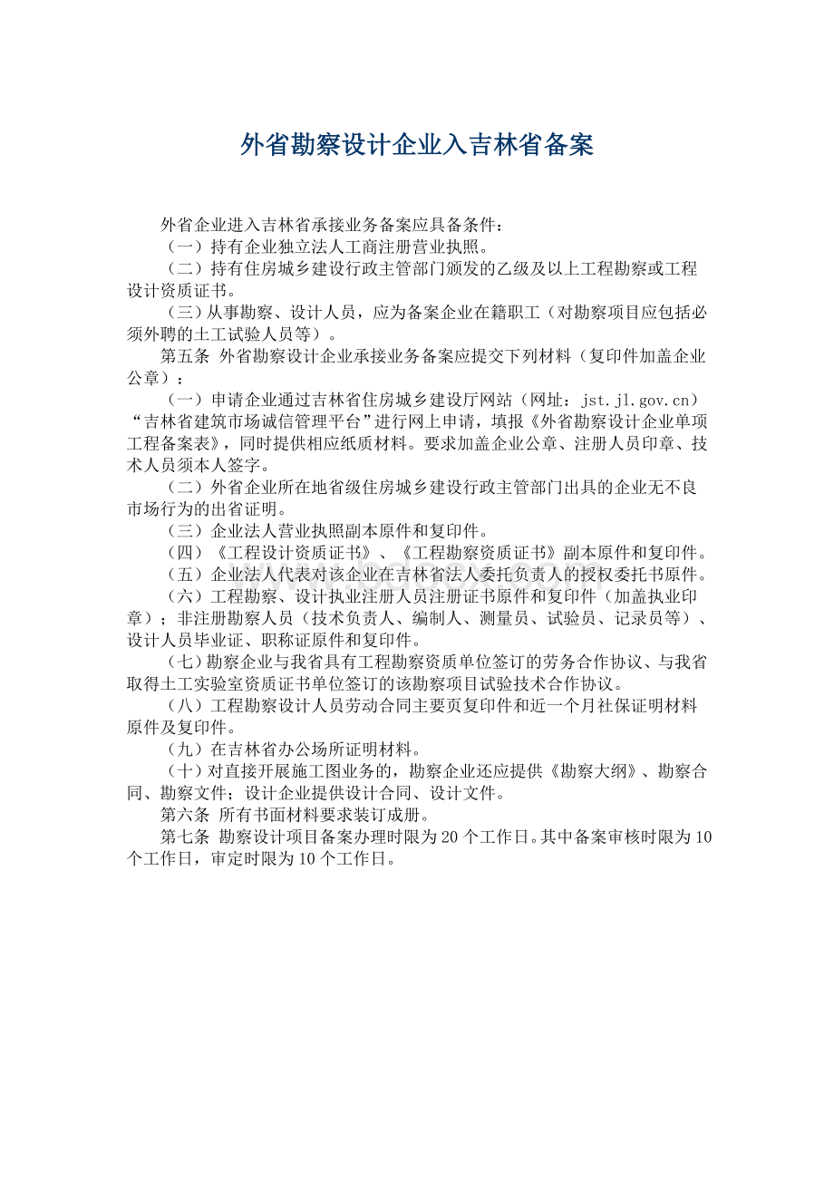 完整：外省设计单位入吉林省备案Word文档下载推荐.doc