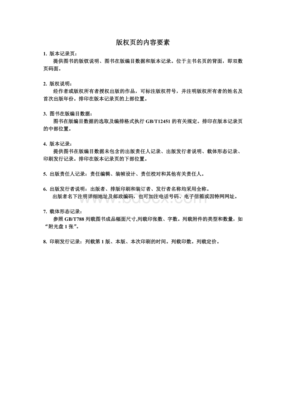 版权页的内容要素Word文档下载推荐.doc_第1页