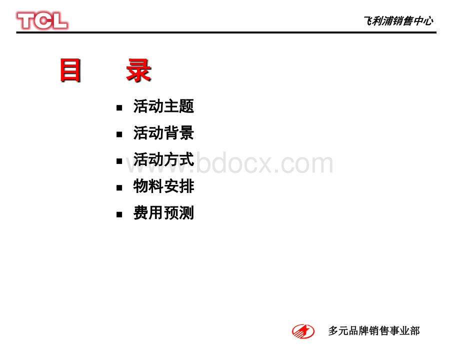 TCL-菲利浦2004奥运推广方案优质PPT.ppt_第2页