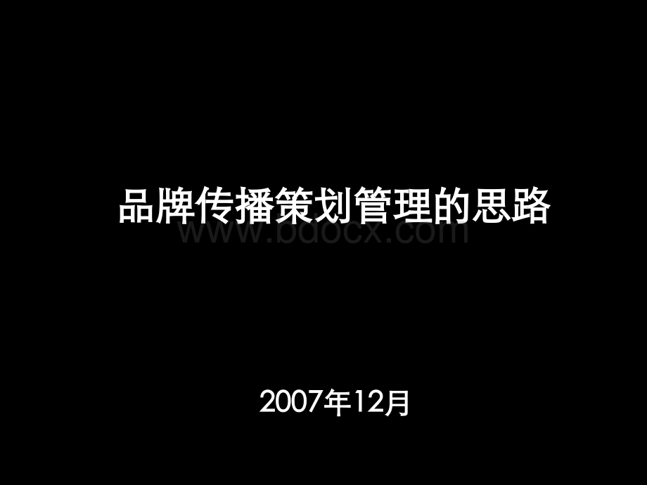 盛世长城广告管理与策划培训.ppt_第1页