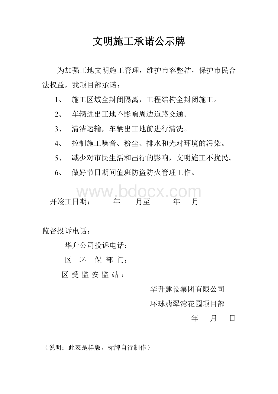 文明施工承诺公示牌Word文档格式.doc