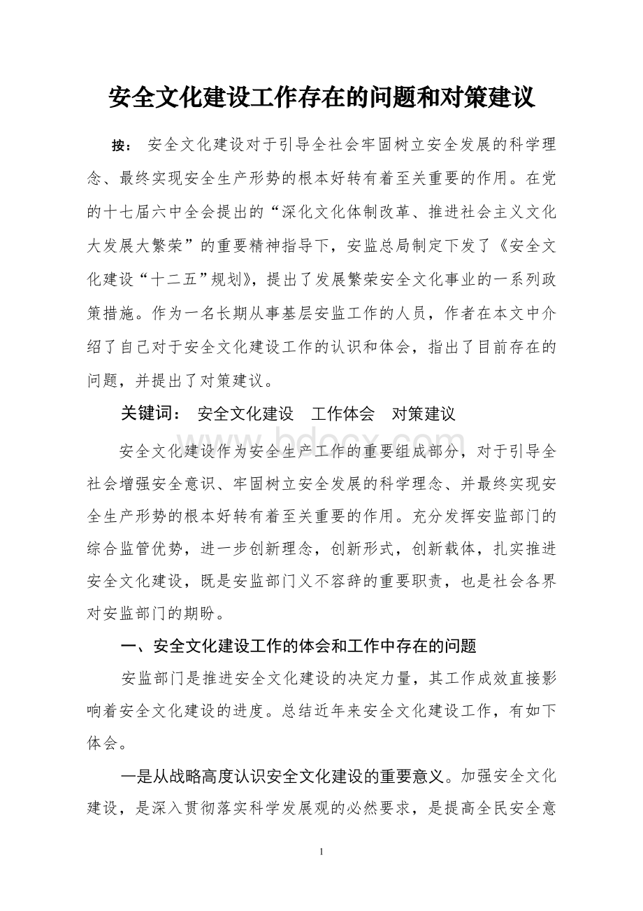 安全文化建设工作存在的问题和对策建议Word文件下载.doc_第1页