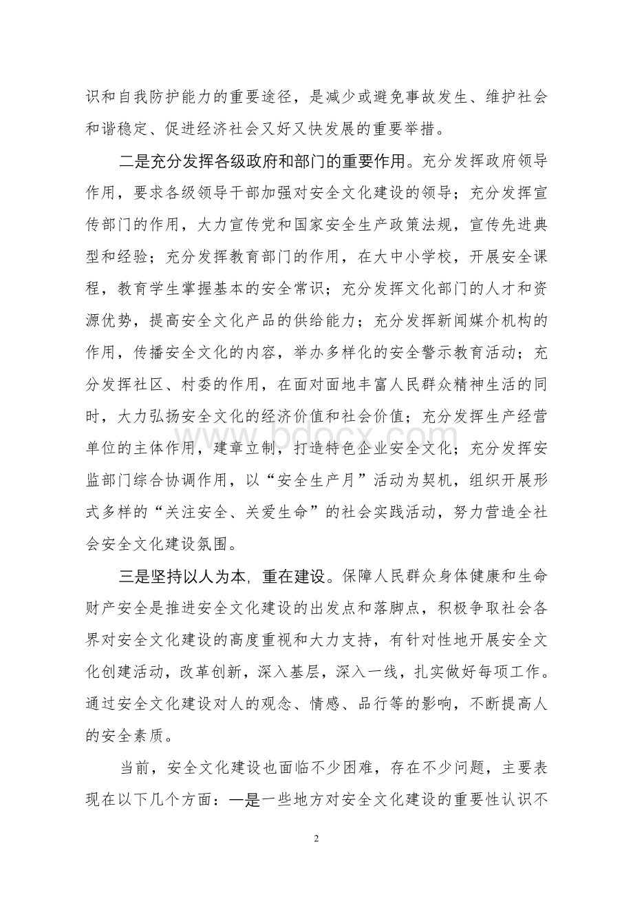 安全文化建设工作存在的问题和对策建议Word文件下载.doc_第2页