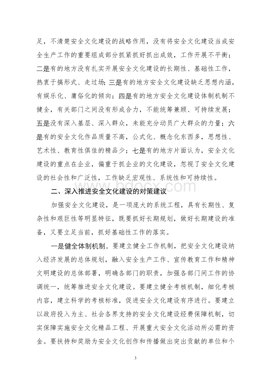 安全文化建设工作存在的问题和对策建议Word文件下载.doc_第3页