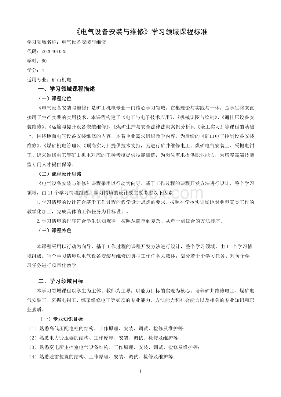 电气设备安装与维修Word格式.docx