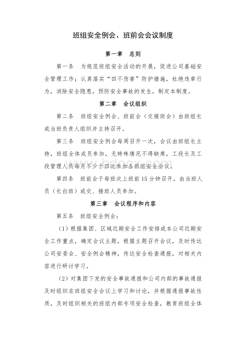 班组安全例会、班前会会议制度Word格式文档下载.doc_第1页