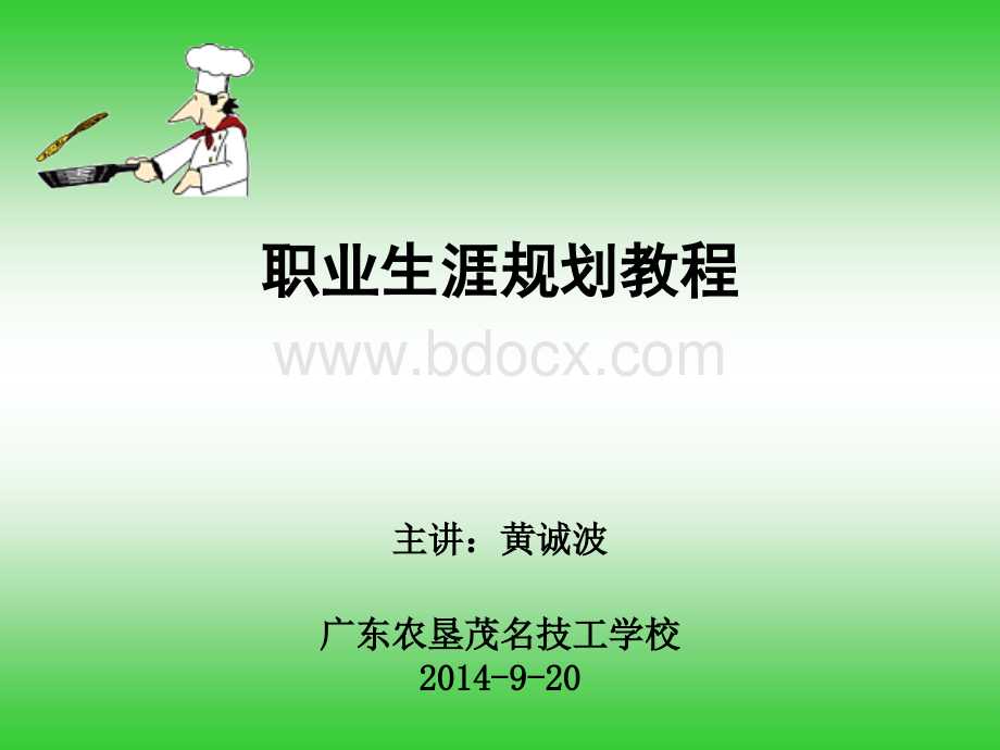 技校生职业生涯规划教学.ppt_第1页