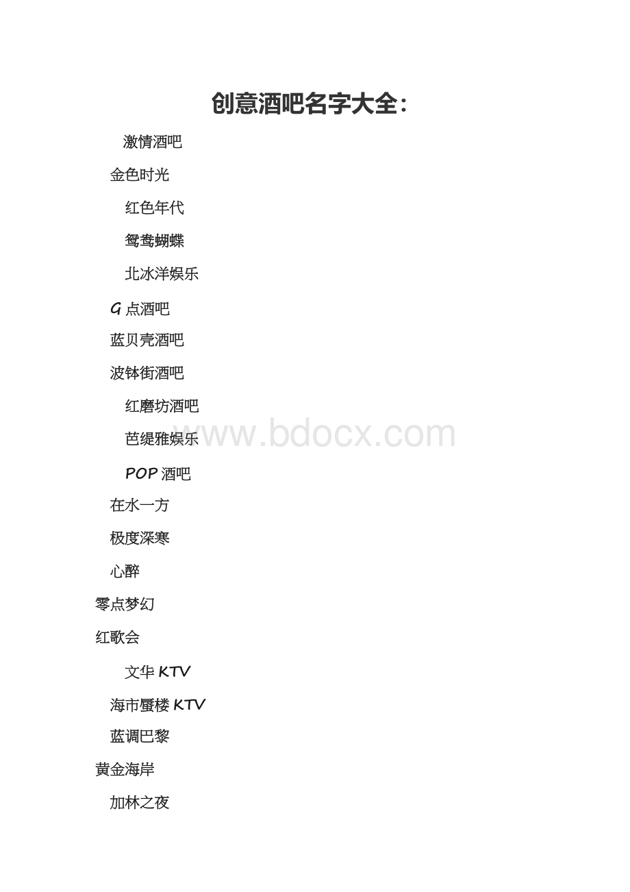 创意酒吧名.docx_第1页