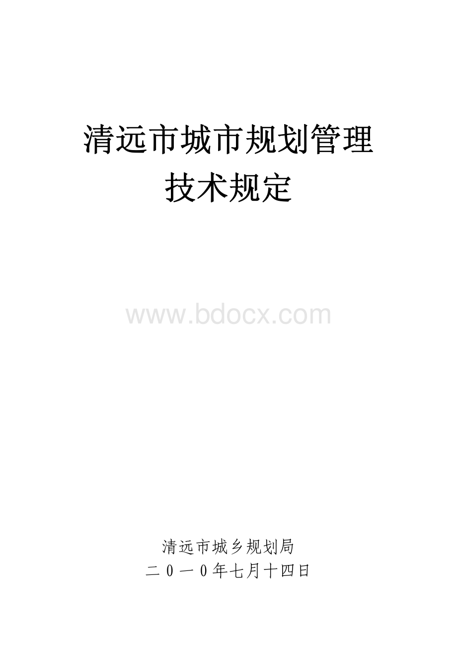 清远市城市规划管理技术规定资料下载.pdf