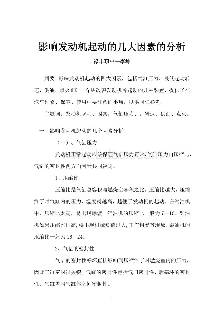 影响发动机起动的几大因素的分析Word文档格式.doc_第1页