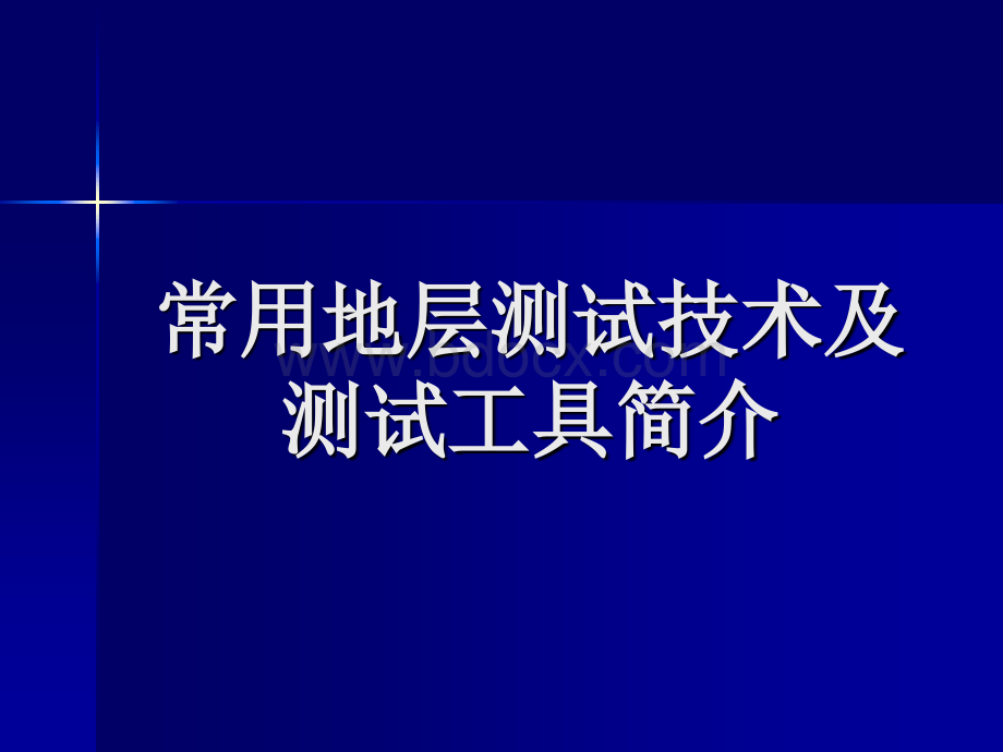 常规地层测试技术及测试工具简介.ppt_第1页