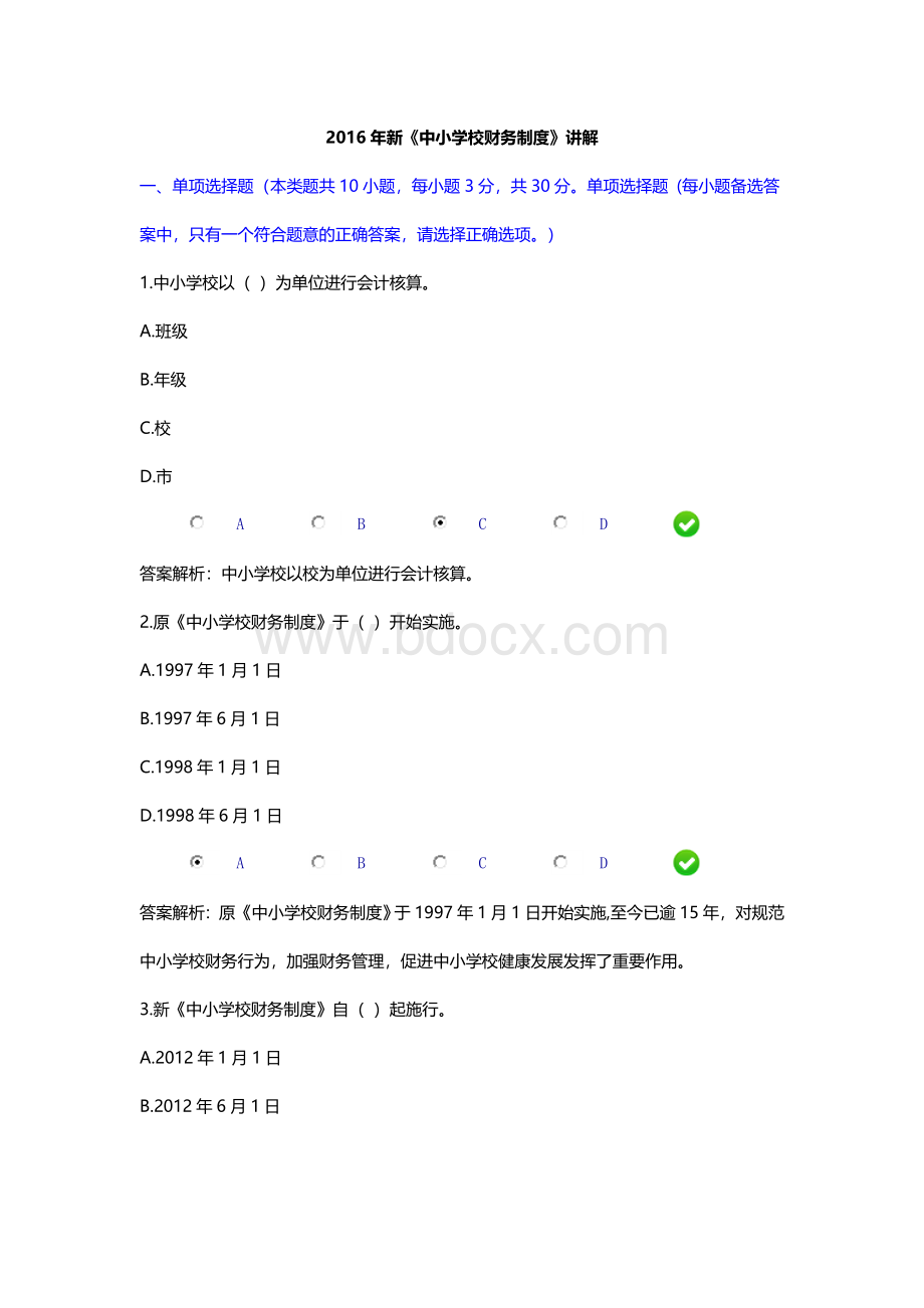 会计继续教育培训新《中小学校财务制度》讲解.doc_第1页