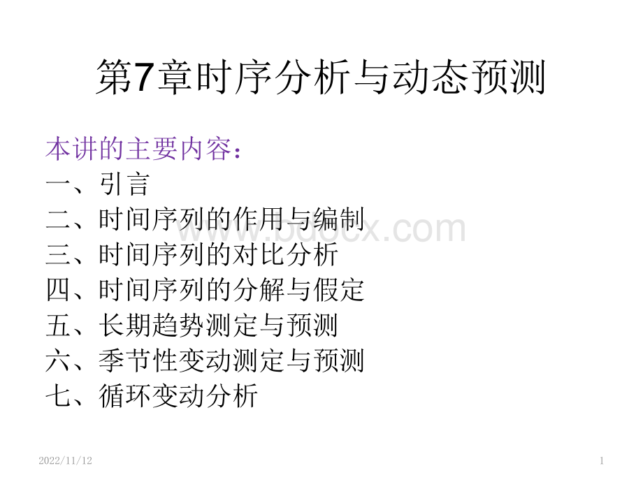 数据、模型与决策(第7章时序分析与动态预测)PPT资料.pptx