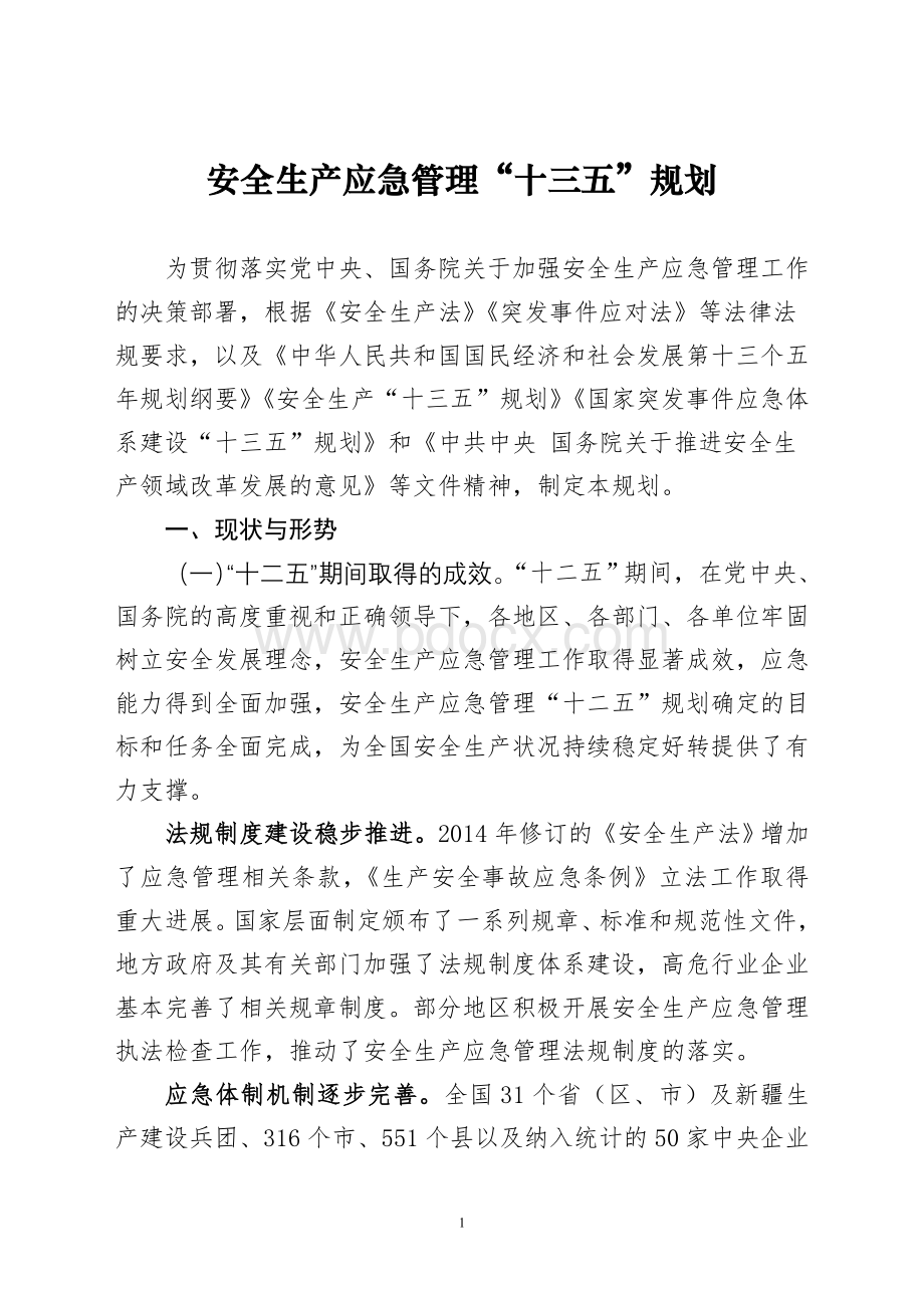 安全生产应急管理十三五规划.doc