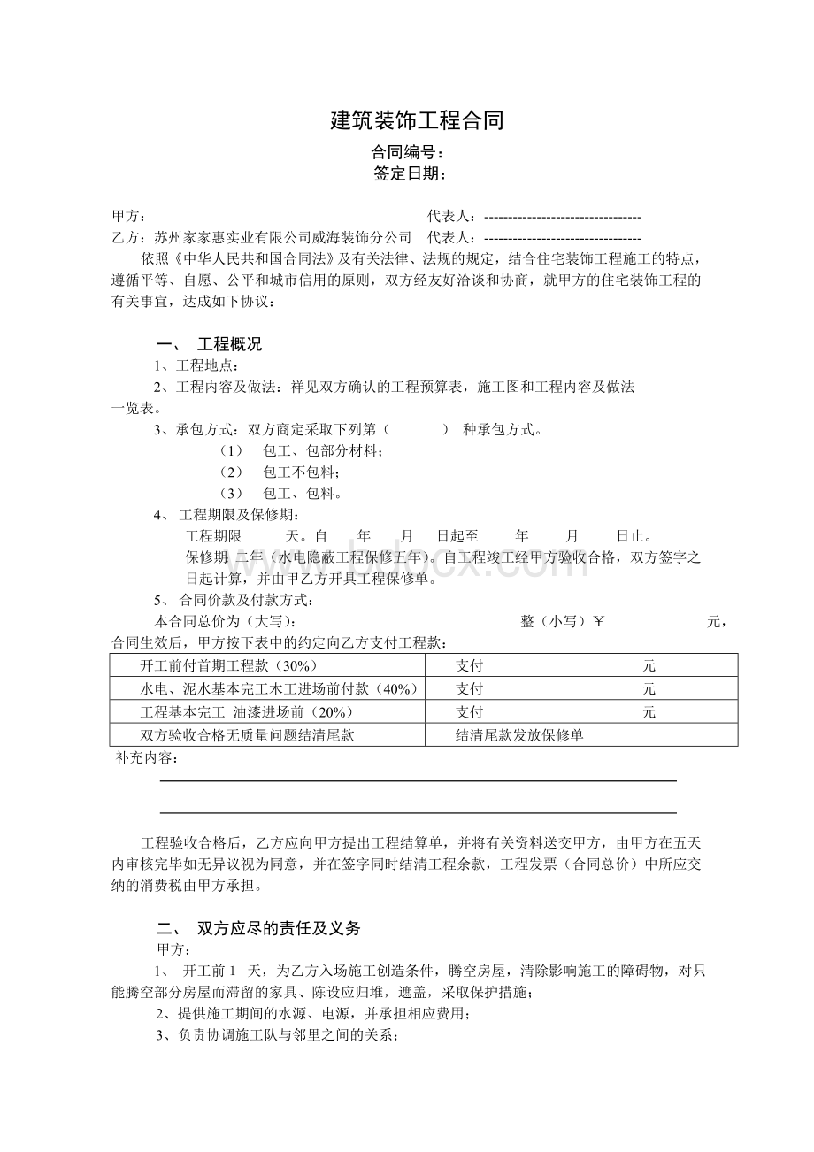 威海市住宅装饰工程公司合同(标准)文档格式.doc